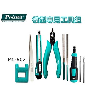 寶工 PK-602 模型專用工具組 模型達人專用 剪下不留痕跡 外盒收納 十字 斜口鉗 一字 鑷子 銼刀 起子