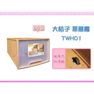 ☆88玩具收納☆大桔子置物箱 TWH01 單層櫃 抽屜整理箱收納箱分類箱衣物箱玩具箱儲物箱 65L 特價