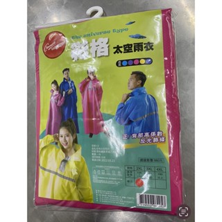 隔日到貨~快速出貨~限量現貨優惠~彩格太空雨衣~特價300元