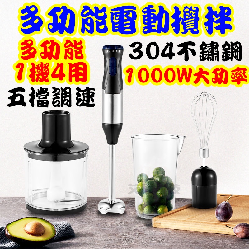 1000W五檔 送多種替換頭 電動攪拌機 料理棒 調理棒 電動攪拌器 電動攪拌棒 攪拌棒 攪拌機 奶泡器 打蛋器 打泡器