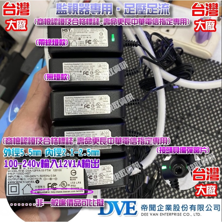 【CATCH鼓山監視器】全新DVE 12V 1A 監視器電源供應器/變壓器.遠端監控 紅外線 台灣製充電器 110V