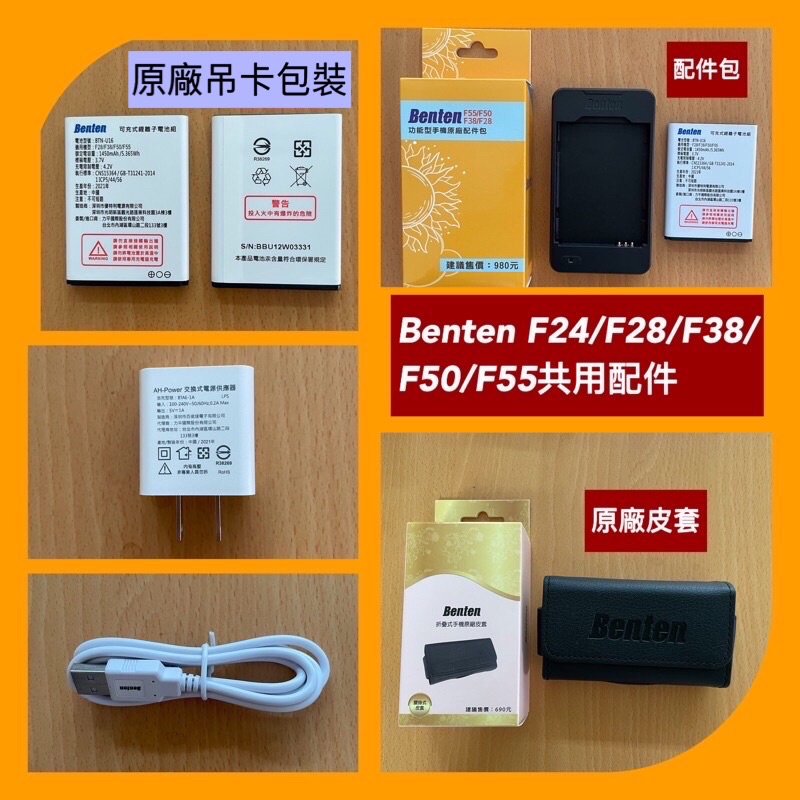 Benten F24/F28/F38/F40/F50/F55 電池(BTN-U16)配件包，皮套，專案特價，高雄可自取