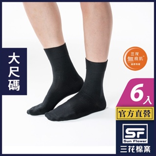 三花 襪子 休閒襪 大尺寸無痕肌紳士休閒襪 (6雙組)