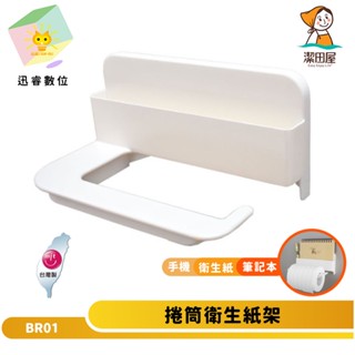潔田屋衛生紙架 捲筒式無痕收納-BR01-臺灣製-奧爾數位