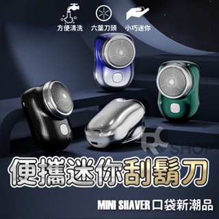 電動刮鬍刀 剃鬚刀 迷你刮鬍刀 元石 男士 迷你小巧 mini 超長續航 六刀葉 自動 可水洗 鬢角刀 刮毛刀 禮物