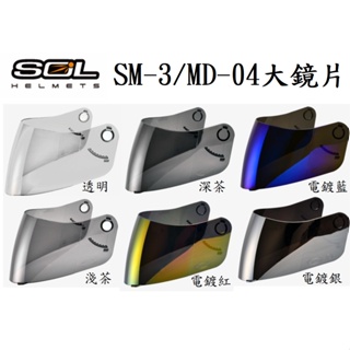 SOL SM-3 SM3 MD-04 MD04 大鏡片透明鏡片暗色 電鍍鏡片 抗UV400 原廠專用鏡片 安全帽 全罩