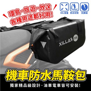 XILLA 精品級 機車 防水 馬鞍包 側包 後座包 旅行包 環島 露營 drg krv bws mmbcu 4mica