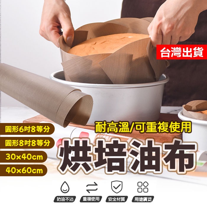 【隔日到貨】烘焙油布 耐高溫油布 不沾布 烤盤紙 烘焙用紙 烘焙布 油布 不沾烤盤布 不黏油布  大小號耐高溫布 箱專用