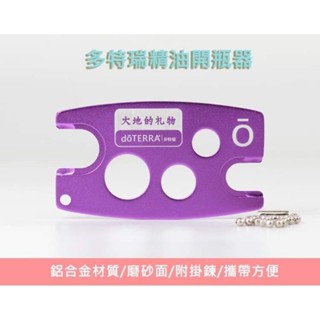 現貨 精油瓶開瓶器 內塞開蓋小幫手 多特瑞精