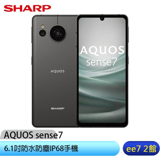 夏普 SHARP AQUOS sense7 6G/128G 手機(內附保護套+保貼+旅充組) ee7-2