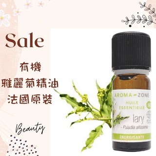 現貨 有機雅麗菊精油 法國原裝 aromazone AROMA ZONE Lary AZ Psiadia