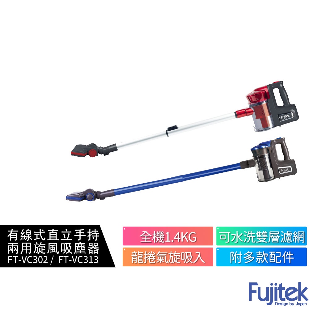 【Fujitek 富士電通】手持直立旋風吸塵器FT-VC302 藍色 有線式吸塵器