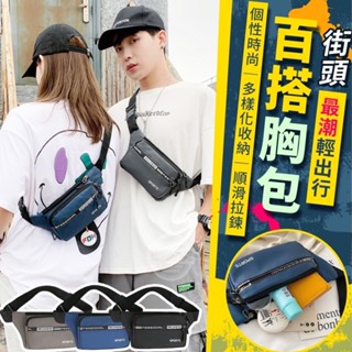 $24H出貨$ 最潮輕出行街頭百搭胸包 新款腰包男女休閒運動戶外跑步手機包時尚貼身防水腰包收銀斜跨包