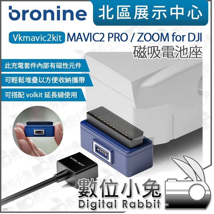 數位小兔【韓國 bronine 磁吸電池座 for DJI】適用 MAVIC 2 PRO MAVIC MINI Air2