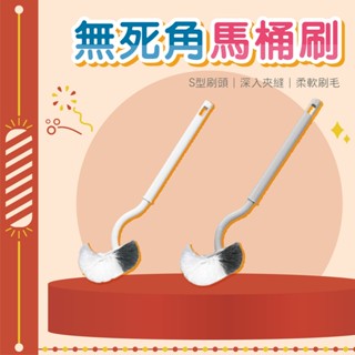 🚀臺灣發貨🚀彎頭無死角馬桶刷 長柄馬桶刷 馬桶刷 浴廁清潔 清潔刷 馬桶清潔 廁所刷子型無死角馬桶刷 刷子 無死角刷