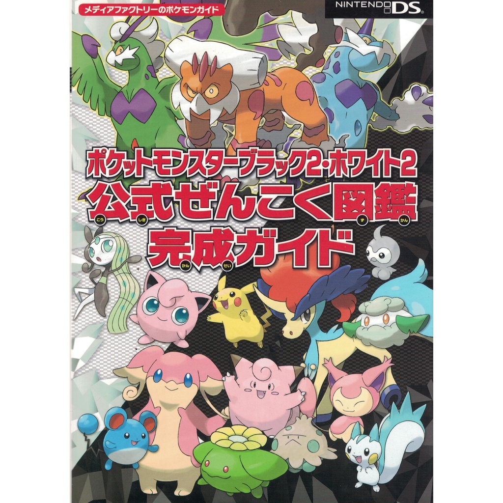 [耀西]二手日語原文書 DS NDS 神奇寶貝 黑版2 黑2 / 白版2 白2 精靈寶可夢  官方全國圖鑑 完成指引