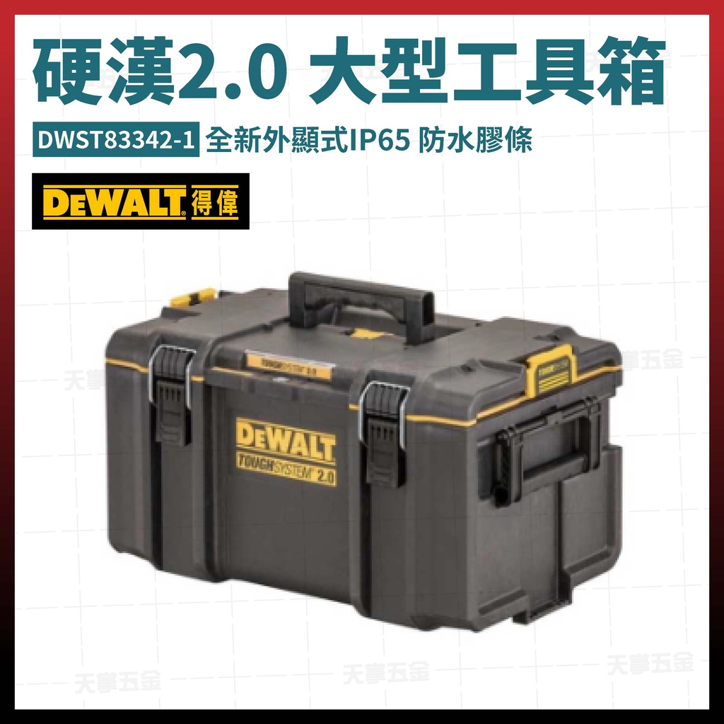 得偉 硬漢2.0 大型工具箱 DS400 DWST83342-1 [天掌五金]