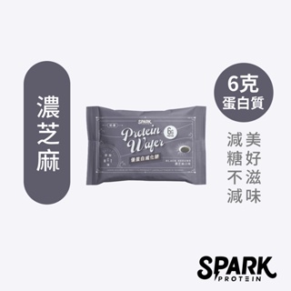 Spark Wafer 優蛋白威化餅 10入盒裝-濃芝麻 | 分離乳清威化餅 飽足感 高蛋白零食 乳清蛋白抹醬 蛋白餅乾