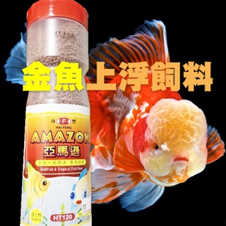 @墨耘@海豐 ALIFE 亞馬遜 金魚、熱帶魚專用飼料 250g 小粒 $95 HT120 蘭壽 公園餵魚