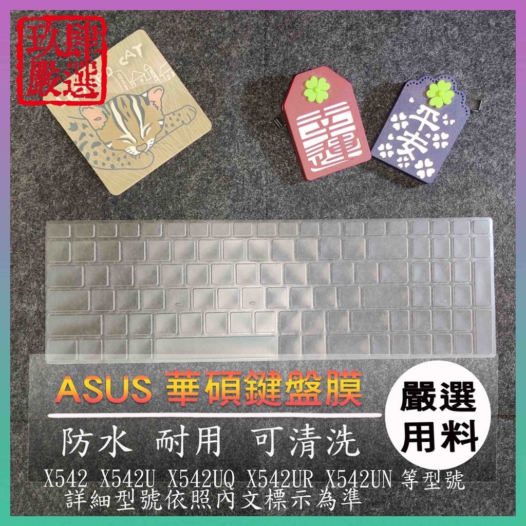 NTPU新高透膜 ASUS X542 X542U X542UQ X542UR X542UN 鍵盤膜 鍵盤保護膜 保護膜