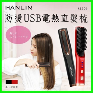 HANLIN-AE506 防燙USB電熱捲髮直髮梳 多功能造型梳電子梳 離子梳 尖尾梳 負離子整髮器 恆溫加熱 電捲棒