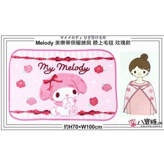 毯子 美樂蒂 保暖披肩 午睡毯 Melody 懶人被 膝上 冷氣毯 兩用 小毛毯 玫瑰款 現貨 八寶糖小舖