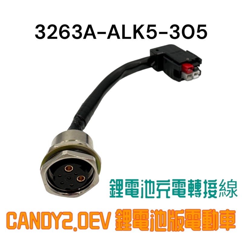 （光陽原廠零件）ALK5 CANDY2.0EV 鋰電池版電動車 鋰電池 充電器 轉接頭 圓頭 穩壓器 轉換線