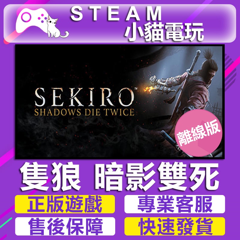 【小貓電玩】Steam 隻狼 暗影雙死 Sekiro  Shadows Die Twice （PC離線版）