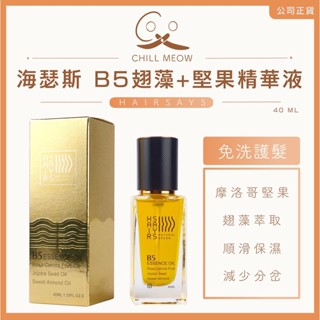 海瑟斯 B5翅藻+堅果精華液 40ml （現貨快速出貨）| 免洗護髮油 摩洛哥堅果油 玫瑰果油 順髮 毛躁