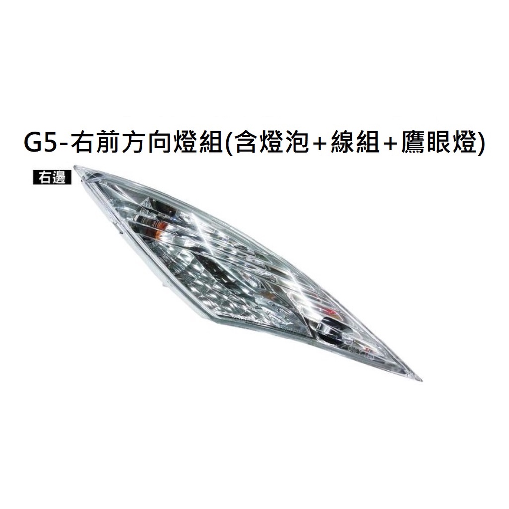 【二輪部品】G5 125 150 光陽原廠 右前方向燈組 LEB1 含燈泡 線組 鷹眼燈 台中可面交