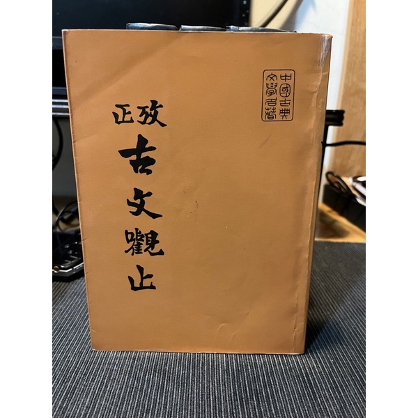 古文觀止 擺放老書 二手書