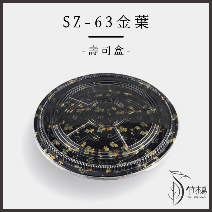 SZ-63(32cm)金葉圓形壽司盒外帶盒【竹木鳥和風餐具】台灣現貨圓盒日式冷盤餐盒軍艦握壽司生魚片拼盤免洗塑膠餐盒