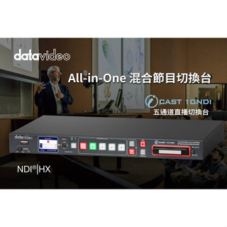 【老闆的家當】datavideo洋銘 5通道直播切換台 iCAST 10NDI