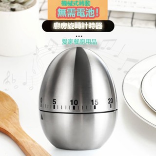 廚房烹飪烘焙煲湯不鏽鋼定時器機械式旋轉鬧鐘倒計時器提醒器無需電池
