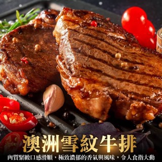 澳洲雪紋牛排(每片100g±10%)【海陸管家】滿額免運
