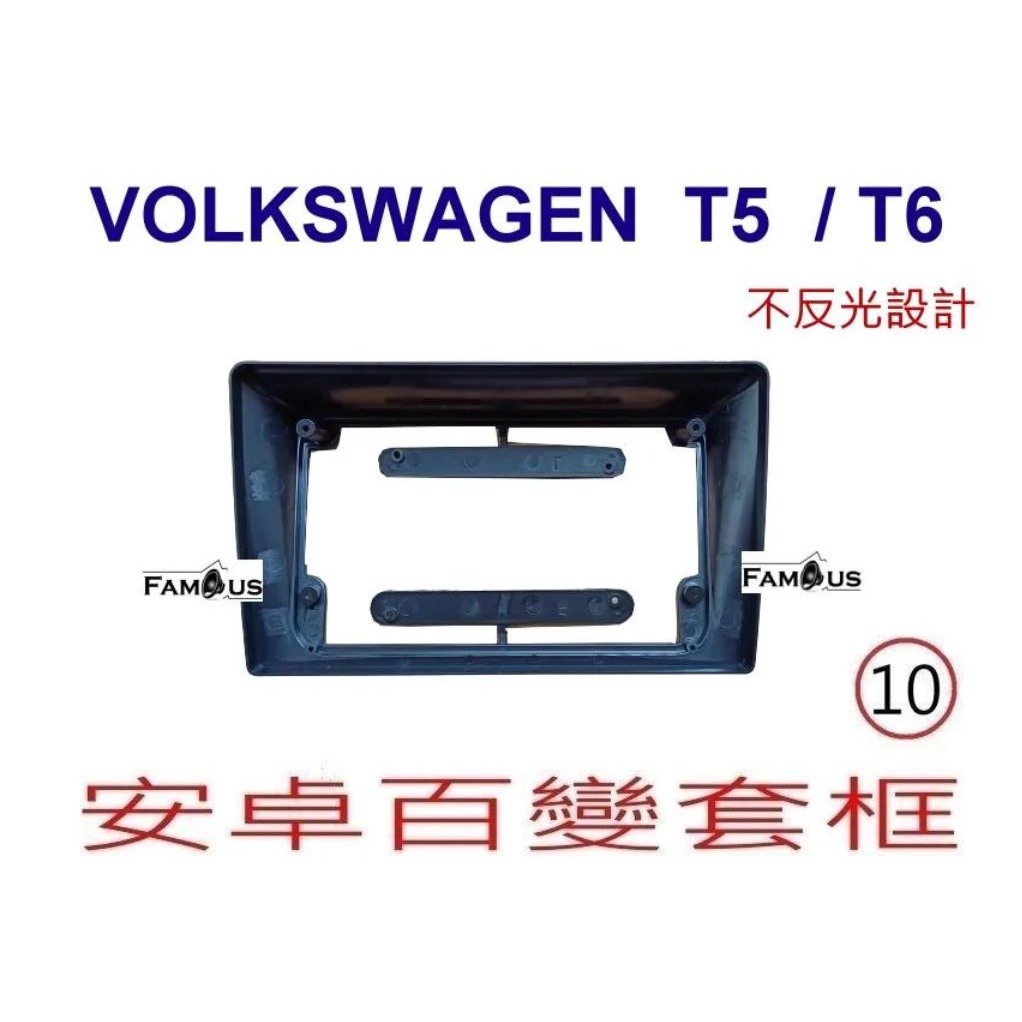 全新 安卓框- Volkswagen 福斯 T5  10吋 安卓面板 百變套框-不反光設計
