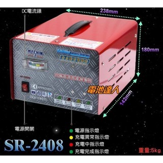 YES電池 麻新電子 微電腦 全自動 SR-2408 24V電瓶充電機 電池充電器 國際雙電壓 電流表 大樓發電機