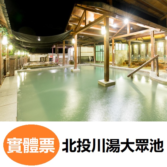 北投天母川湯溫泉養生餐廳．大眾池泡湯券 溫泉券