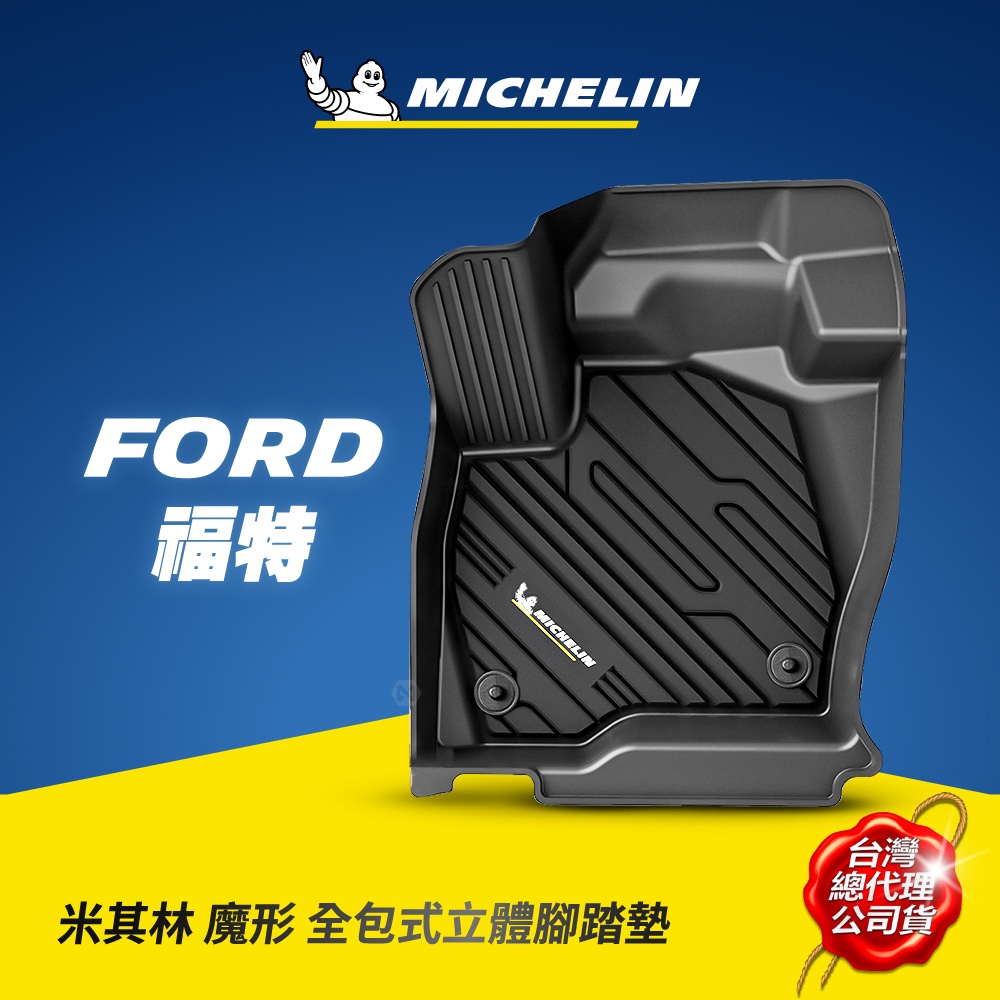 MICHELIN 米其林 福特FORD車款專用 全包式立體腳踏墊 原廠公司貨