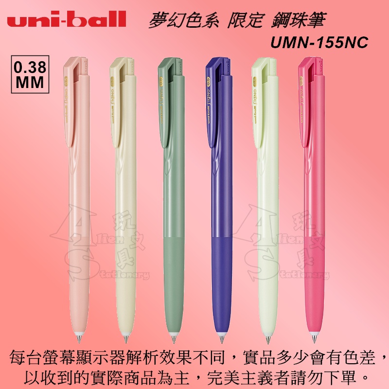 夢幻色系 限定 UMN-155NC 超細自動鋼珠筆 0.38mm 中性筆  UNI 三菱 Alien玩文具