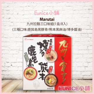 【Eunice小舖】好市多代購 Marutai 丸太 九州經典豚骨拉麵禮盒-3種口味(熊本 鹿兒島 博多)共8入