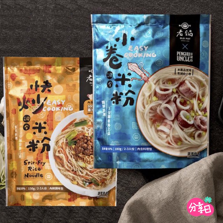 即期品 隔日到貨 老鍋米粉 小卷調合米粉 快炒調合米粉 澎湖小卷 在地美食 冬粉 新竹美食 伴手禮 分享日