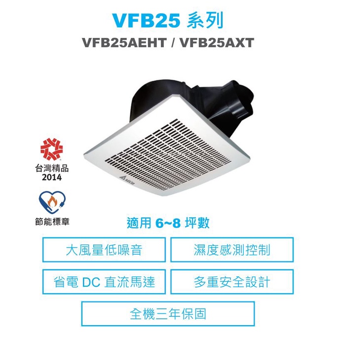 台達電子 VFB25AEHT VFB25AXT DC直流節能換氣扇 大風量 適用6-8坪 3年保固