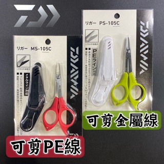 三郎釣具//Daiwa 日本製 MS-105C PS-105C PE剪刀 不銹鋼 剪刀 金屬線剪 釣魚剪刀