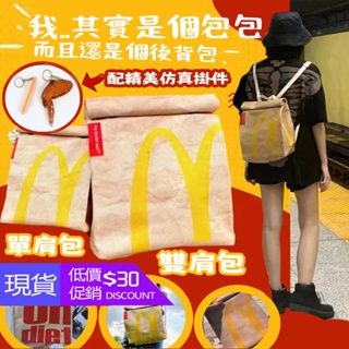 夢月家✅無異味防泼水 麥當勞書包 McDonald's双肩包 麥當勞紙袋後背包斜背包 女生帆布包大容量 休閒包 D383