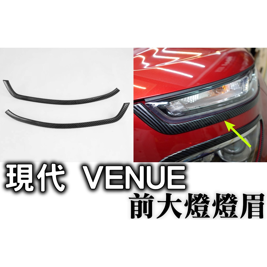 現代 VENUE 專用 卡夢 大燈眉貼 大燈飾框 ABS