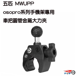 [東洋機車] 五匹 MWUPP OsoPro 裸把用 保桿用 金屬大力夾球頭 (用於機車裸把、可再搭配五匹手機架產品)