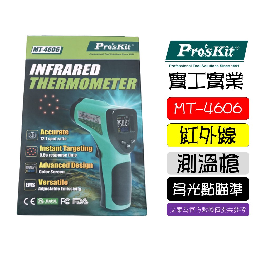 台灣 Pro'sKit 寶工 MT-4606 紅外線測溫槍 紅外線溫度槍 LCD數顯型背光 紅外線 測溫槍(附電池)