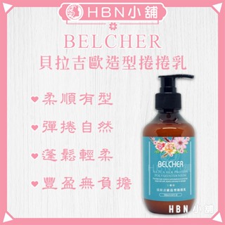 【HBN小舖】《造型品》BELCHER 貝拉吉歐造型捲捲乳/250ml 💯正品公司貨〔護髮、打底、造型〕【032007】