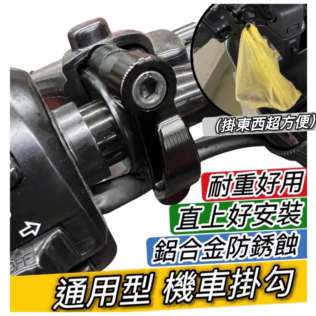 【現貨✨附工具 好安裝】機車掛勾 機車掛鉤 宵夜掛鉤 檔車 sym MMBCU DRG 山葉 gogoro 4mica